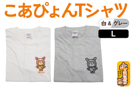 上小阿仁村PRキャラ こあぴょんTシャツ2枚（白・グレー）Lサイズ ゆるキャラ