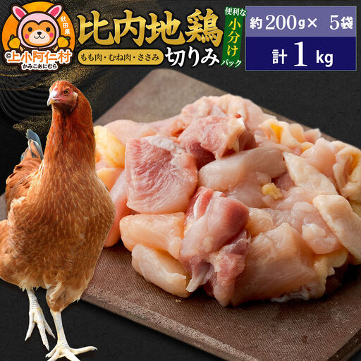 比内地鶏 切りみ(もも肉・むね肉・ささみ) 1kg(200g×5袋) 1キロ 小分け 国産 冷凍 正肉 小間切れ 鶏肉 鳥肉