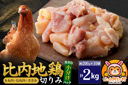 比内地鶏 切りみ（もも肉・むね肉・ささみ） 2kg(200g×10袋) 2キロ 小分け 国産 冷凍 正肉 小間切れ 鶏肉 鳥肉