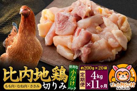 【定期便11ヶ月】比内地鶏 切りみ（もも肉・むね肉・ささみ） 4kg(200g×20袋) 4キロ 小分け 国産 冷凍 正肉 小間切れ 鶏肉 鳥肉