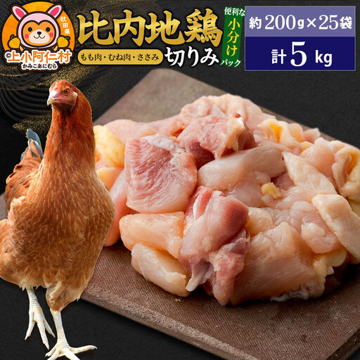 比内地鶏 切りみ（もも肉・むね肉・ささみ） 5kg(200g×25袋) 5キロ 小分け 国産 冷凍 正肉 小間切れ 鶏肉 鳥肉