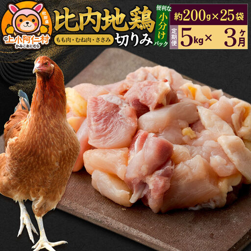 【定期便3ヶ月】比内地鶏 切りみ（もも肉・むね肉・ささみ） 5kg(200g×25袋) 5キロ 小分け 国産 冷凍 正肉 小間切れ 鶏肉 鳥肉