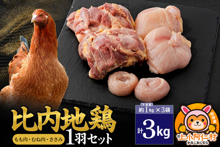 比内地鶏 1羽セット(もも・むね・ささみ) 約3kg(不定貫約1kg×3袋) 3キロ 国産 冷凍 正肉 鶏肉 鳥肉