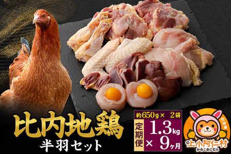 【定期便9ヶ月】比内地鶏 鶏肉セット(半羽) 1.3kg(650g×2袋) 1.3kg 国産 冷凍 鶏肉 鳥肉 とり肉 11,100円