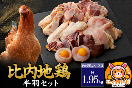 比内地鶏 鶏肉セット(半羽) 1.95kg(650g×3袋) 1.95kg 国産 冷凍 鶏肉 鳥肉 とり肉