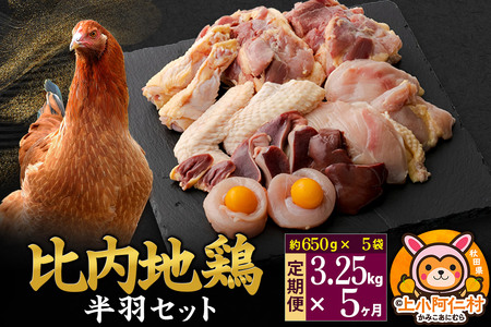 【定期便5ヶ月】比内地鶏 鶏肉セット(半羽) 3.25kg(650g×5袋) 3.25kg 国産 冷凍 鶏肉 鳥肉 とり肉