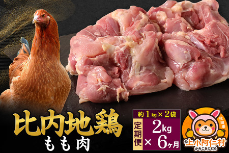 【定期便6ヶ月】比内地鶏 もも肉 2kg(1kg×2袋) 2kg 国産 冷凍 鶏肉 鳥肉 とり肉 モモ肉