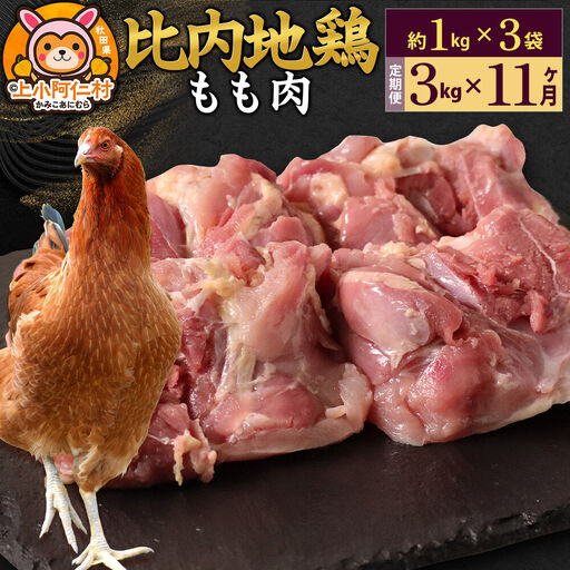 【定期便11ヶ月】比内地鶏 もも肉 3kg(1kg×3袋) 3kg 国産 冷凍 鶏肉 鳥肉 とり肉 モモ肉