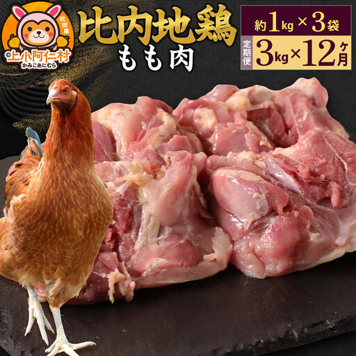 【定期便12ヶ月】比内地鶏 もも肉 3kg(1kg×3袋) 3kg 国産 冷凍 鶏肉 鳥肉 とり肉 モモ肉