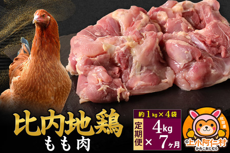 【定期便7ヶ月】比内地鶏 もも肉 4kg(1kg×4袋) 4kg 国産 冷凍 鶏肉 鳥肉 とり肉 モモ肉