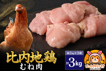 比内地鶏 むね肉 3kg(1kg×3袋) 3kg 国産 冷凍 鶏肉 鳥肉 とり肉 ムネ肉