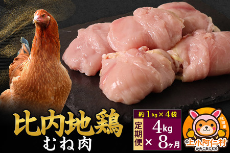 【定期便8ヶ月】比内地鶏 むね肉 4kg(1kg×4袋) 4kg 国産 冷凍 鶏肉 鳥肉 とり肉 ムネ肉