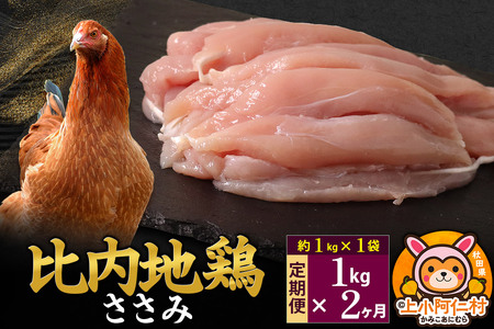 【定期便2ヶ月】比内地鶏 ささみ 1kg(1kg×1袋) 1kg 国産 冷凍 鶏肉 鳥肉 とり肉 ササミ