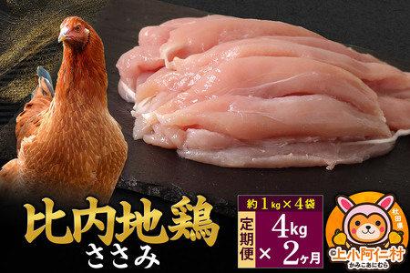 【定期便2ヶ月】比内地鶏 ささみ 4kg(1kg×4袋) 4kg 国産 冷凍 鶏肉 鳥肉 とり肉 ササミ