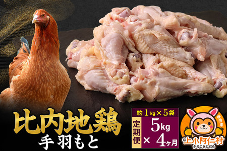 【定期便4ヶ月】比内地鶏 手羽もと 5kg(1kg×5袋) 5kg 国産 冷凍 鶏肉 鳥肉 とり肉 10,500円