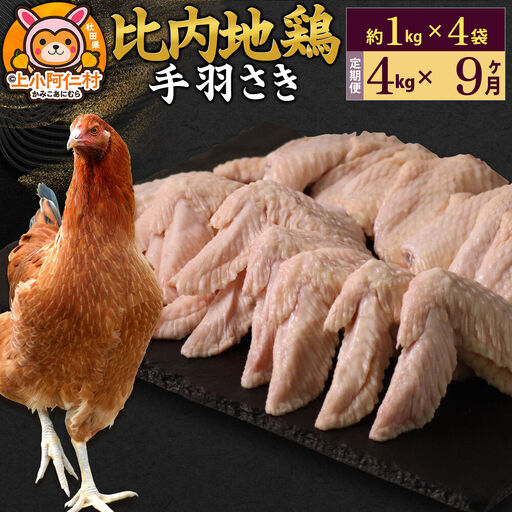 【定期便9ヶ月】比内地鶏 手羽さき 4kg(1kg×4袋) 4kg 国産 冷凍 鶏肉 鳥肉 とり肉 手羽さき