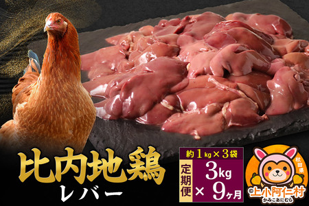 【定期便9ヶ月】比内地鶏 レバー 3kg(1kg×3袋) 3kg 国産 冷凍 鶏肉 鳥肉 とり肉