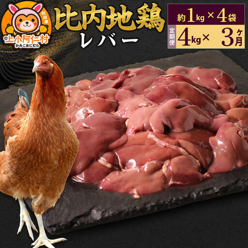 【定期便3ヶ月】比内地鶏 レバー 4kg(1kg×4袋) 4kg 国産 冷凍 鶏肉 鳥肉 とり肉
