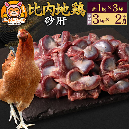 【定期便2ヶ月】比内地鶏 砂肝 3kg(1kg×3袋) 3kg 国産 冷凍 鶏肉 鳥肉 とり肉 すなぎも