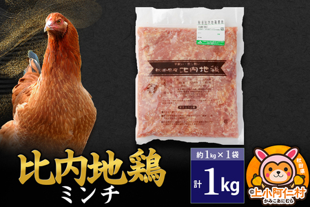 比内地鶏 ミンチ 1kg(1kg×1袋) 1kg 国産 冷凍 鶏肉 鳥肉 とり肉 ひき肉 挽肉