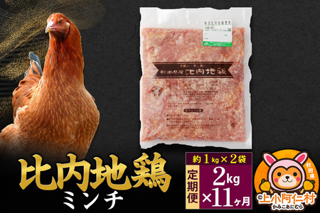 【定期便11ヶ月】比内地鶏 ミンチ 2kg(1kg×2袋) 2kg 国産 冷凍 鶏肉 鳥肉 とり肉 ひき肉 挽肉