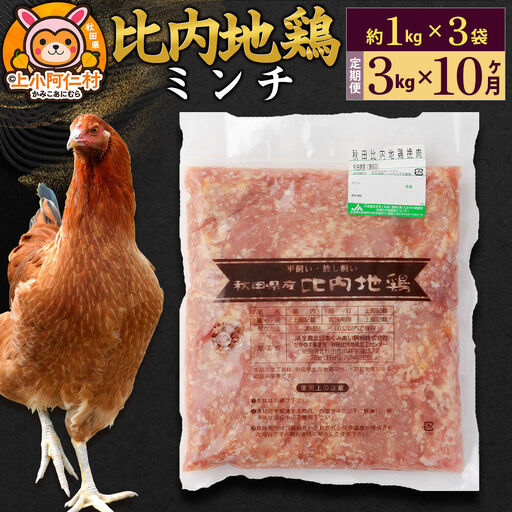 【定期便10ヶ月】比内地鶏 ミンチ 3kg(1kg×3袋) 3kg 国産 冷凍 鶏肉 鳥肉 とり肉 ひき肉 挽肉
