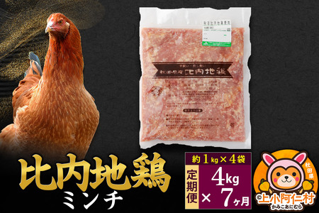 【定期便7ヶ月】比内地鶏 ミンチ 4kg(1kg×4袋) 4kg 国産 冷凍 鶏肉 鳥肉 とり肉 ひき肉 挽肉