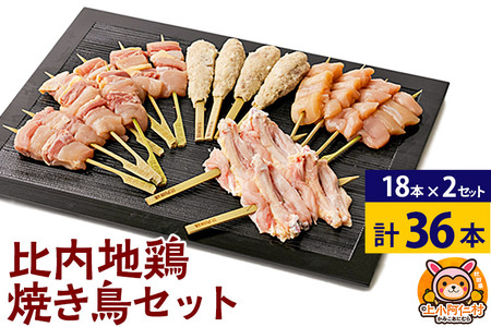比内地鶏 焼き鳥セット 36本(18本×2袋) 国産 BBQ バーベキュー キャンプ 冷凍 焼鳥 串セット 鶏肉 鳥肉