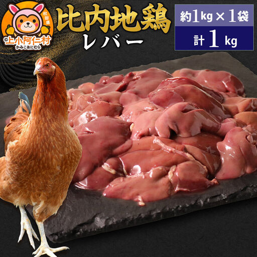 比内地鶏 レバー 1kg(1kg×1袋) 1kg 国産 冷凍 鶏肉 鳥肉 とり肉