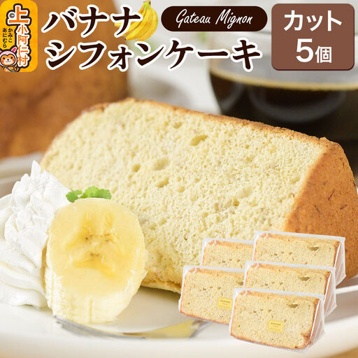 バナナシフォンケーキ（カット）5個 《冷凍》 秋田県 上小阿仁村 ケーキ スイーツ おかし