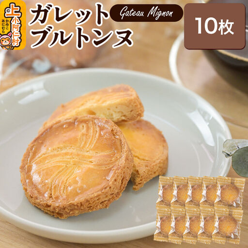 ガレットブルトンヌ 10枚 秋田県 上小阿仁村 ガレット 焼き菓子 スイーツ おかし