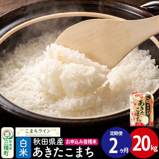《定期便2ヶ月》【白米】あきたこまち 20kg 秋田県産 令和7年産  こまちライン