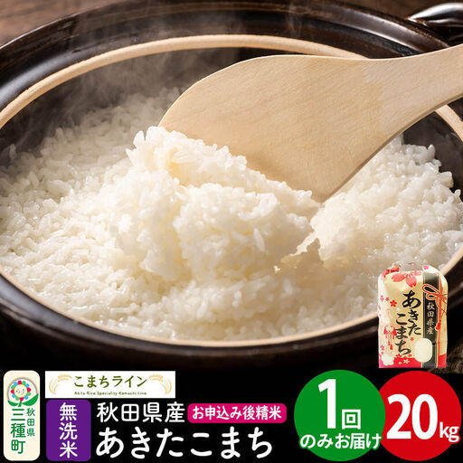 【無洗米】あきたこまち 20kg 秋田県産 令和7年産  こまちライン