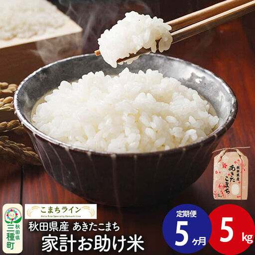 《定期便5ヶ月》【白米】家計お助け米 あきたこまち 5kg 秋田県産 令和7年産  こまちライン