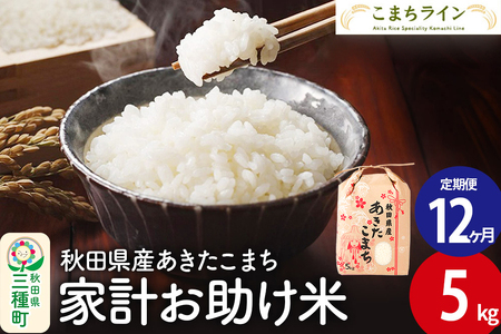 《定期便12ヶ月》【白米】家計お助け米 あきたこまち 5kg 秋田県産 令和7年産  こまちライン
