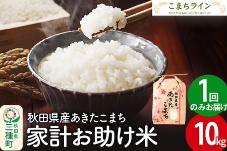 【白米】家計お助け米 あきたこまち 10kg 秋田県産 令和7年産  こまちライン