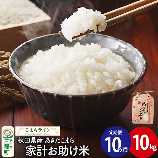 《定期便10ヶ月》【白米】家計お助け米 あきたこまち 10kg 秋田県産 令和7年産 こまちライン
