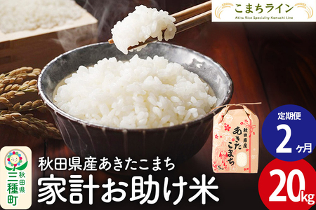 《定期便2ヶ月》【白米】家計お助け米 あきたこまち 20kg 秋田県産 令和7年産  こまちライン