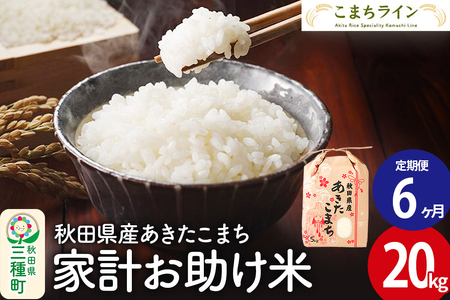 《定期便6ヶ月》【白米】家計お助け米 あきたこまち 20kg 秋田県産 令和7年産  こまちライン