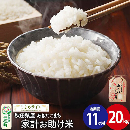 《定期便11ヶ月》【白米】家計お助け米 あきたこまち 20kg 秋田県産 令和7年産  こまちライン
