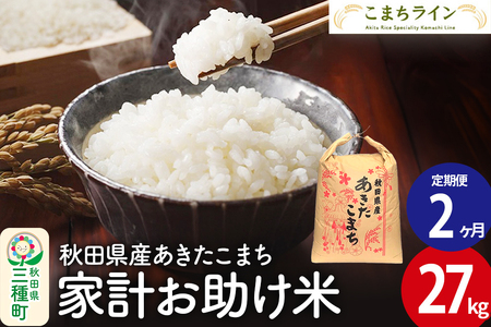 《定期便2ヶ月》【白米】家計お助け米 あきたこまち 27kg 秋田県産 令和7年産  こまちライン