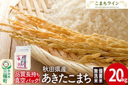 【無洗米】備蓄米 あきたこまち 20kg(2.5kg×8袋) 秋田県産 令和7年産  こまちライン 災害時 緊急時の備えに