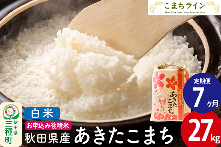 《定期便7ヶ月》【白米】あきたこまち 27kg 秋田県産 令和7年産  こまちライン