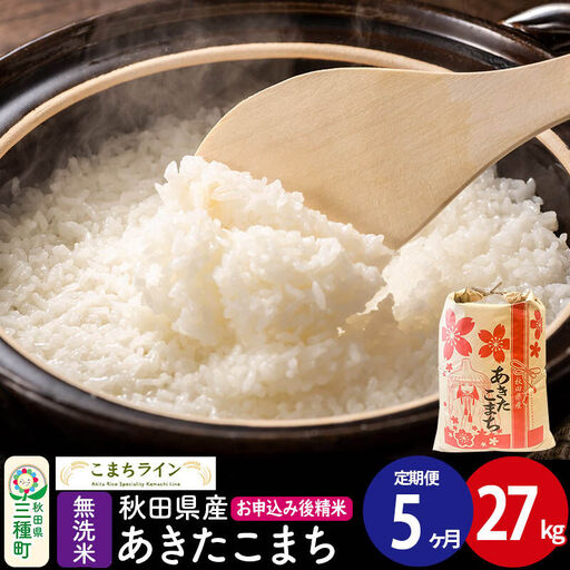 《定期便5ヶ月》【無洗米】あきたこまち 27kg 秋田県産 令和7年産  こまちライン