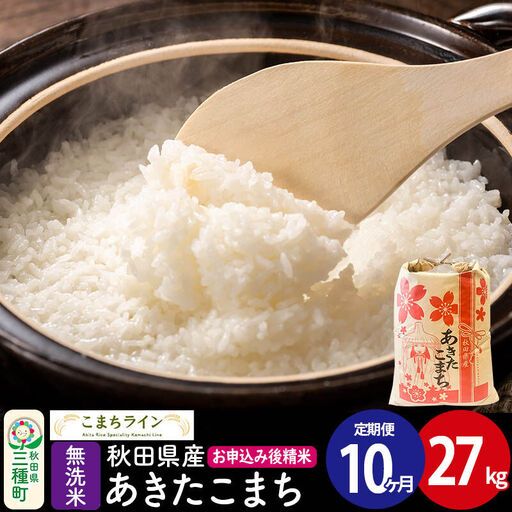 《定期便10ヶ月》【無洗米】あきたこまち 27kg 秋田県産 令和7年産  こまちライン