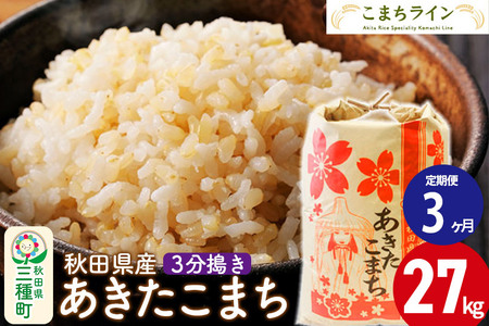 定期便3ヶ月》【3分搗き】あきたこまち 27kg 秋田県産 令和5年産