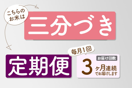 定期便3ヶ月》【3分搗き】あきたこまち 27kg 秋田県産 令和5年産