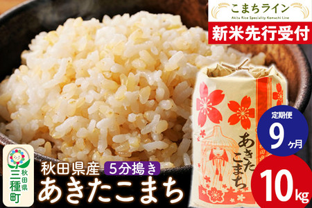 《新米先行受付》《定期便9ヶ月》【5分搗き】あきたこまち 10kg 秋田県産 令和6年産  こまちライン