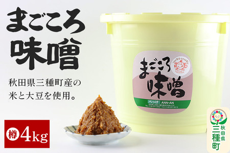 まごころ味噌 樽 4kg