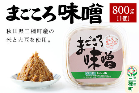 まごころ味噌 （800g×1個）